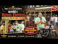 Rumble in Barsoi: Royal Enfield Launch Mega Showroom & High-Tech Service Center for Bike Enthusiasts