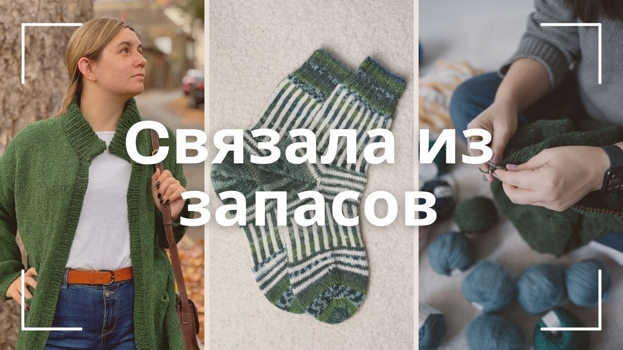 Итоги пряжного расхламления: что связала и сколько пряжи ушло