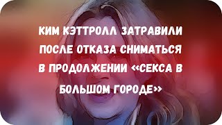 Ким Кэттролл затравили после отказа сниматься в продолжении «Секса в большом городе» Ким Кэттролл затравили после отказа сниматься в продолжении «Секса в большом городе»