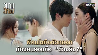 พี่คนโตคือตัวหลอก น้องคนรองคือ ตัวจริง | Highlight วิมานสีทอง Ep.03 | 29 ม.ค.67 | one31