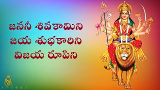 జననీ శివకామిని | Janani Shiva Kamini with Telugu lyrics