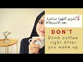 تجنبو شرب القهوة بعد الاستيقاظ من النوم مباشرة Avoid Drinking Coffee Right After You Wake Up 