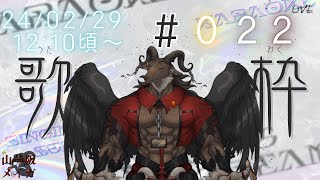 【歌枠/Karaoke】4年に一度の日(再)/歌枠#22【ケモノVtuber山羊阪メイガ】
