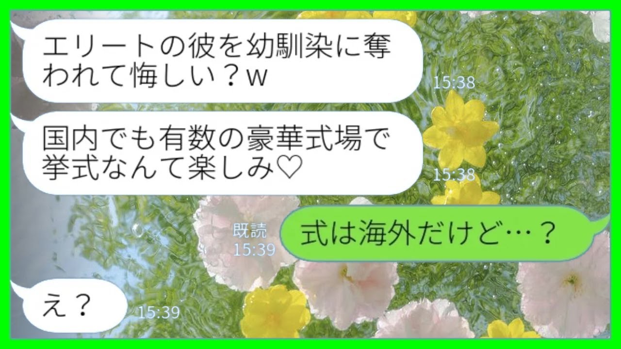 【LINE】結婚式当日に新郎を奪った幼馴染から勝利宣言「エリートの彼と結婚して幸せになるのは私だから♡」私「式は海外だけど…？」→式場乱入女の末路がwww