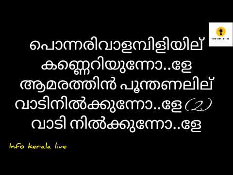 Ponnarival ambiliyil lyrics in Malayalam