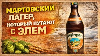 Немец, о котором мало кто знает 🍺 Ayinger Kirtabier