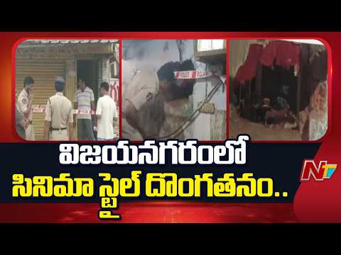 సినిమా స్టైల్ దొంగతనం.. బేకరీ నుంచి ఎంట్రీ ఇచ్చి బంగారం, వెండి దోచుకెళ్లిన దొంగలు | Vizianagaram - NTVTELUGU