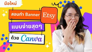 ทำ Banner ร้าน Etsy ด้วย Canva แบบง่ายสุดๆ | ผู้หญิงแก้มกลม