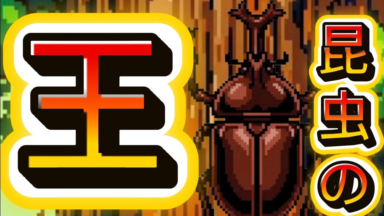 かぶくわ王_カブトムシ・クワガタ昆虫採集育成バトルゲーム - Apps on
