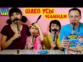 Веселая ИГРА челлендж ШЛЕП УСЫ MUSTACHE CHALLENGE funny game lizatube