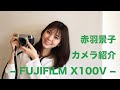 【FUJIFILM X100V】赤羽景子使っているカメラを紹介