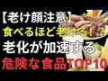 【医師が解説】肌老化を加速させる食品ワースト10｜毎日食べるとシワ・たるみが進む!? 健康長寿のために今すぐ見直したい食習慣