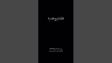 تلاوة جميلة من سورة الصافات #الصافات #تلاوات #تلاوة #تيك_توك #قرآن