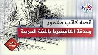 علاقة الكافيتيريا باللغة العربية، وكاتب مغمور حرّر الهند بعد موته وحرّر السود في بلده