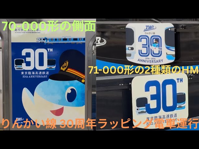 りんかい線 30周年記念トレインが運行！】東京臨海高速鉄道 70-000形