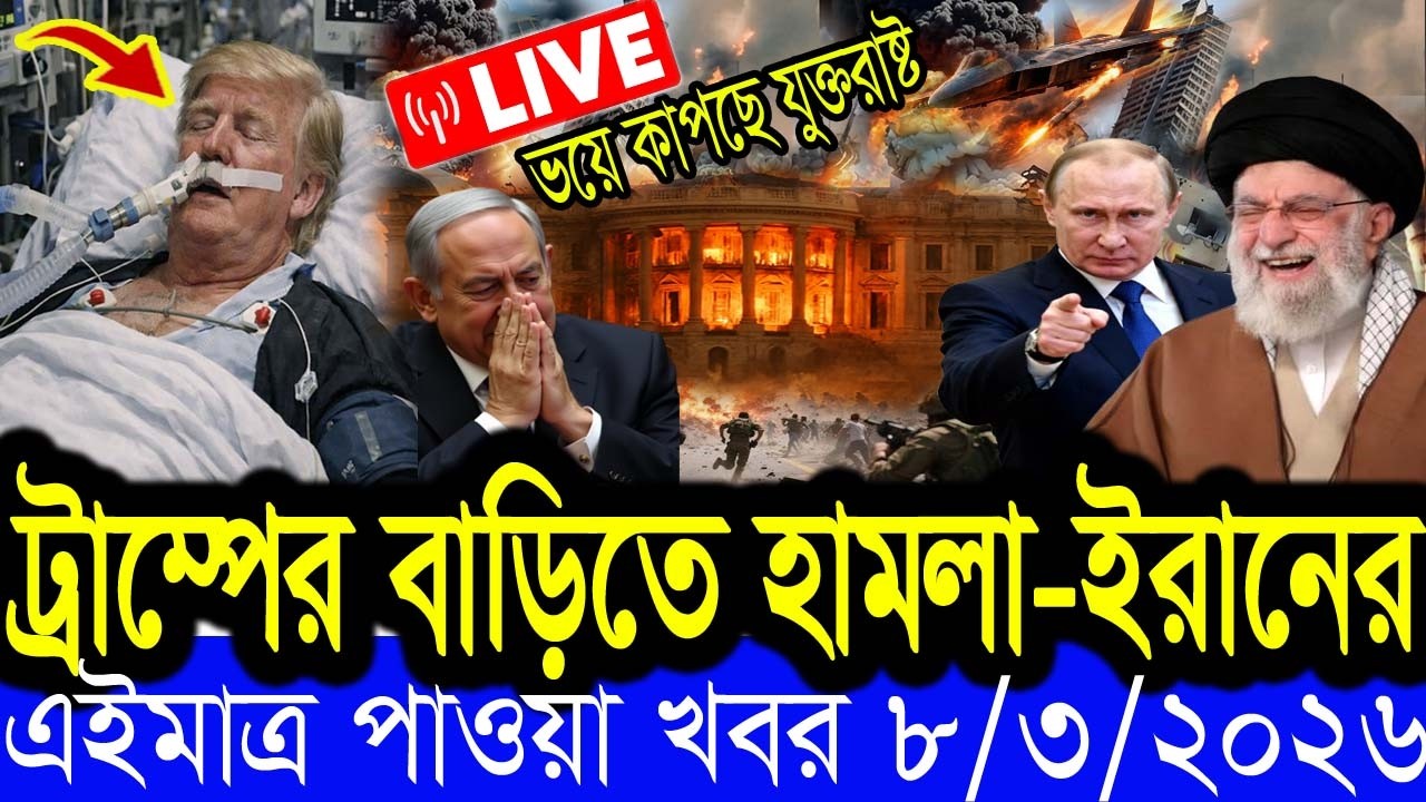 আন্তর্জাতিক  খবর  BBC World News 08 March 2026 || World News Bangla || International News