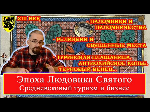 Эпоха Людовика Святого: Средневековый туризм и бизнес (лекция 4) 18+ Паломники Паломничество