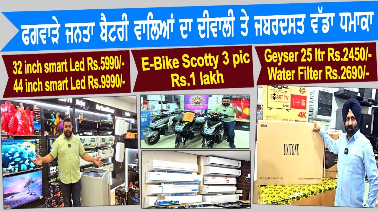 ਫਗਵਾੜੇ ਜਨਤਾ ਬੈਟਰੀ ਵਾਲਿਆਂ ਦਾ ਦੀਵਾਲੀ ਤੇ ਜਬਰਦਸਤ ਵੱਡਾ ਧਮਾਕਾ, Led,ਵਾਸ਼ਿੰਗ ਮਸ਼ੀਨ,ਫਰਿੱਜ,ਸਕੂਟਰੀਆਂ,Ac ਸਸਤੇ ਰੇਟ