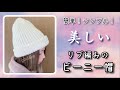 簡単！シンプル！美しいリブ編みのビーニー帽【かぎ針編み／crochet】