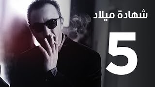 مسلسل  |  شهادة ميلاد ـ الحلقة الخامسة | Shehadet Melad - Episode 5