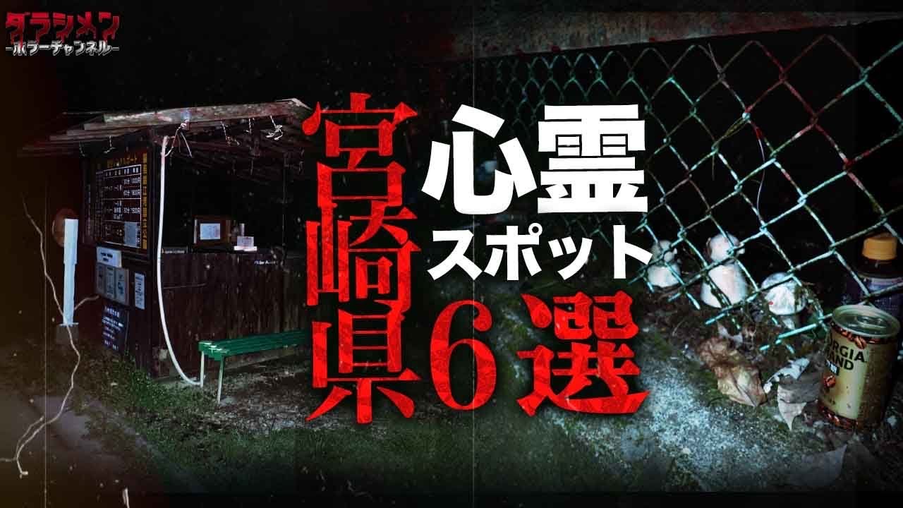 【心霊】宮崎県心霊スポット6選