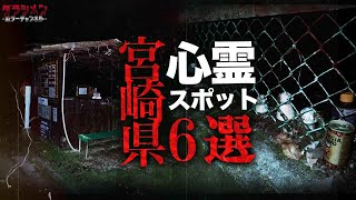 【心霊】宮崎県心霊スポット6選