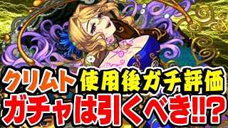 【モンスト】過去クエでは無双！間違いなく強い！が... 新限定クリムト使用後ガチ評価！スターライトミラージュガチャは引くべき!? いつか黎絶にハマる!!?