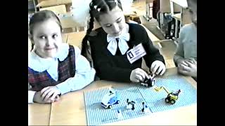 Конструктор Лего в начальной школе УВК №1874 (2002 г.?)
