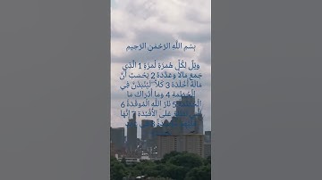 سورة الهمزة الشيخ وديع اليمني