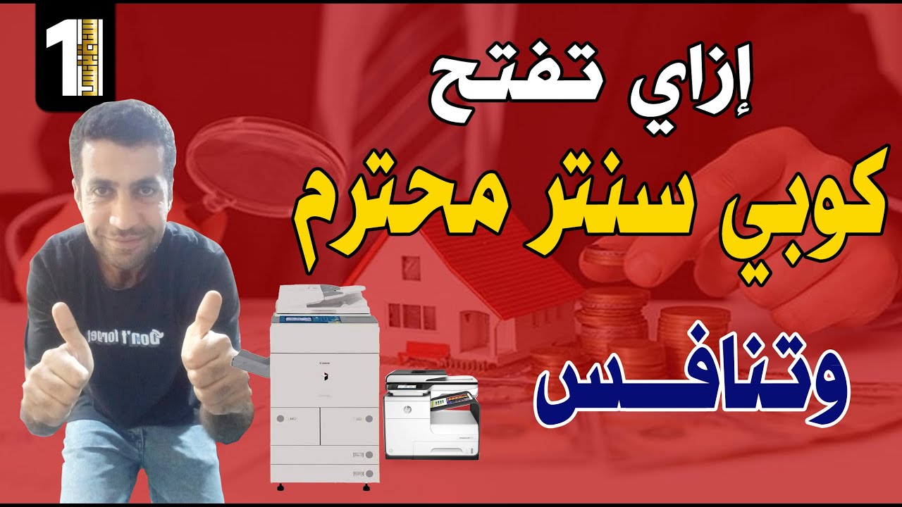 ازاي تفتح كوبي سنتر محترم وتنافس بجدارة