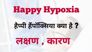 Happy Hypoxia in Covid 19 | Happy Hypoxia ke lakshan