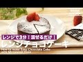 レンジで3分！混ぜるだけ！レンジチョコケーキの作り方　｜　How to make Easy Chocolate Cake with a Microwave Oven