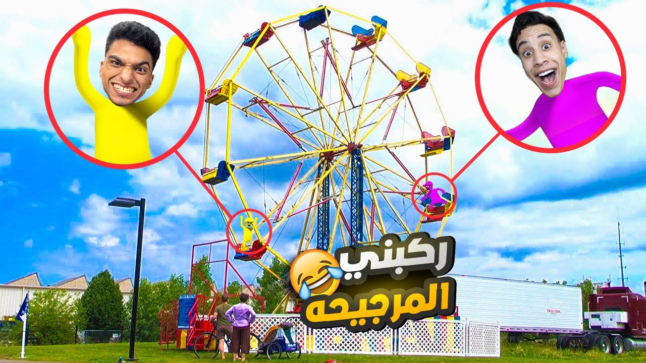 صالحت صديقي ام كامل ووديتو الي مدينه الملاهي وضحكت عليه هناك😱 | Human Fall Flat