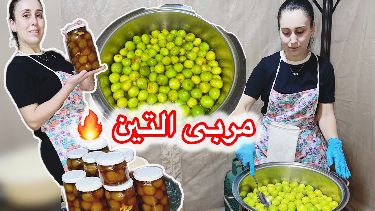 مربى التين اكواز حبة كاملة بأسهل وأنجح طريقة ولا أطيب🔥💖
