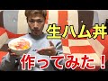 【超簡単】生ハム丼を作ってみた！！美味すぎる！