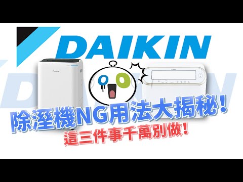 【好感生活】除溼機NG用法大揭秘：這三件事千萬別做！高效使用學起來！#daikin
