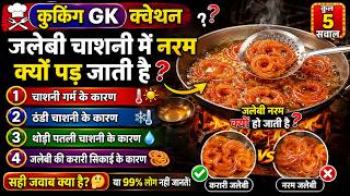 जलेबी चाशनी में नरम क्यों पड़ जाती है | cooking gk questions and answers #cookingvideo screenshot 3