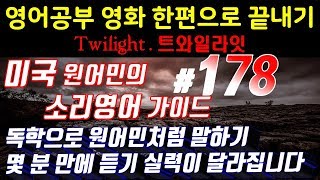 [영어쉐도잉]영어공부 #178 영화한편끝내기! (feat.트와일라잇.Twilight) 발성영어(소리영어)+영어듣기+영어회화 한번에정복