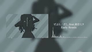 ぜぶら/だし。feat.初音ミク-Hardcore Remix by Early-