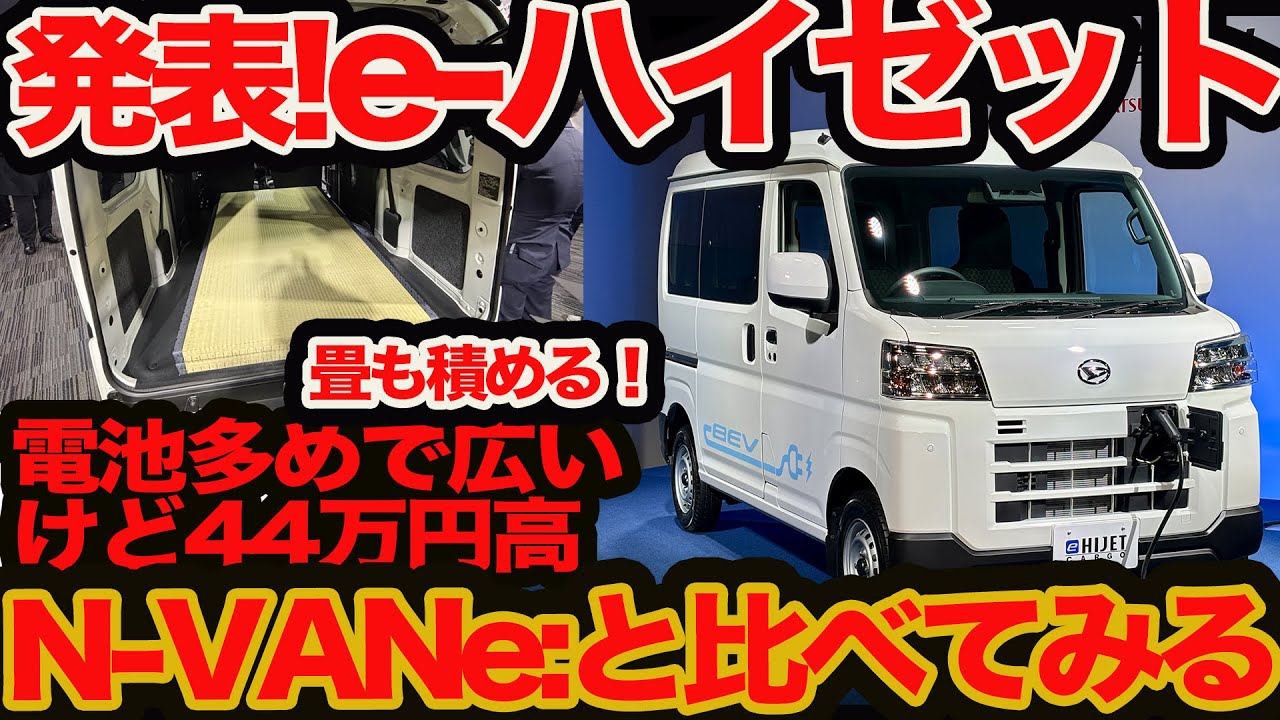 生発表 e-ハイゼットカーゴ !!コスパ広さ電池量で N-VAN e: とどっちイー？ 314万円は高い？安い？