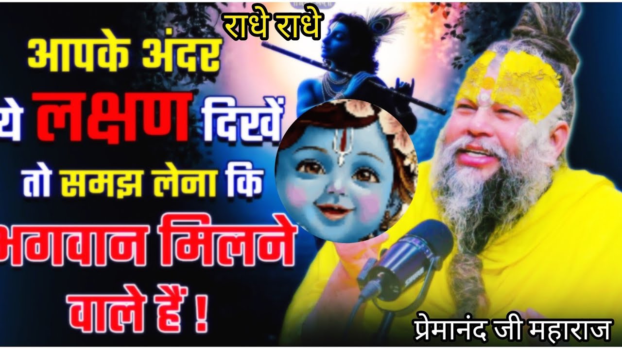 यदि आपके अंदर ये लछन दिखे तो समझ लेना की आपको भगवान मिलने वाले है| प्रेमानंद जी महाराज बृंदावन 