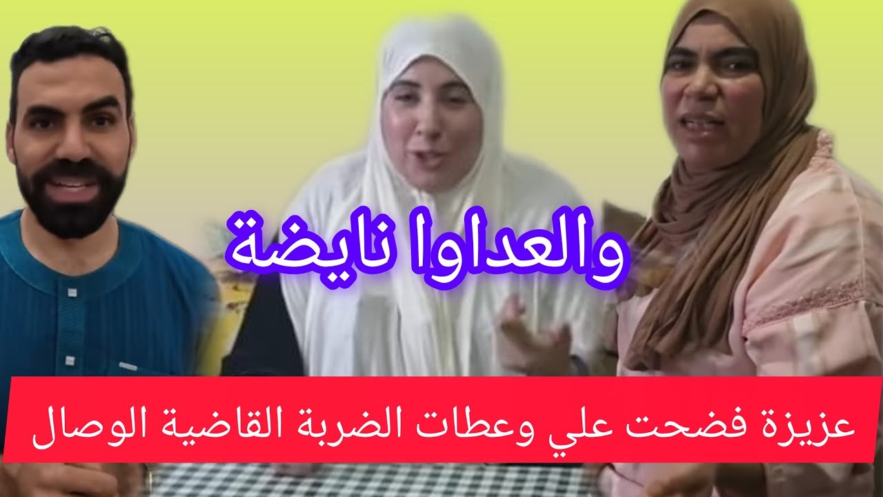 صدمة للبقبوقة من عند السعيدة وضربة قاضية من عند عزيزة العلي وصال 😡🤬