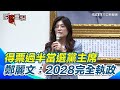 鄭麗文當選國民黨主席