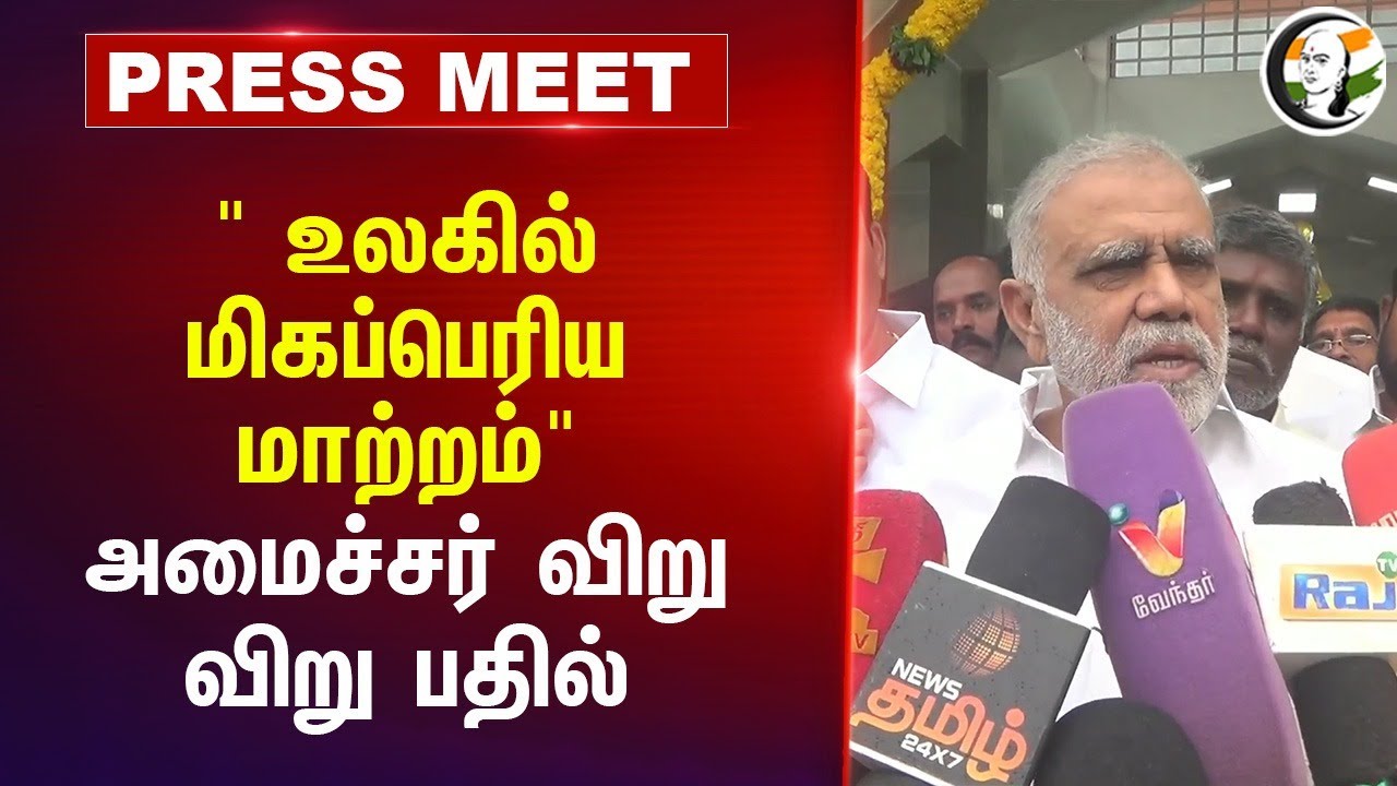 " World-ல் மிகப்பெரிய மாற்றம்" Periyasamy Pressmeet | Pennycuick | Mullai periyar dam | DMK | Stalin