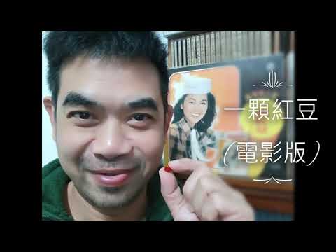 一顆紅豆 / 鳳飛飛 ( 電影版 )