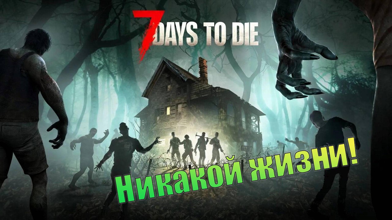 Идем умирать. 7 Days to Die. (СТРИМ)