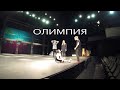 Спектакль "Олимпия" - репетиция (Евгений Цыганов) | 2017