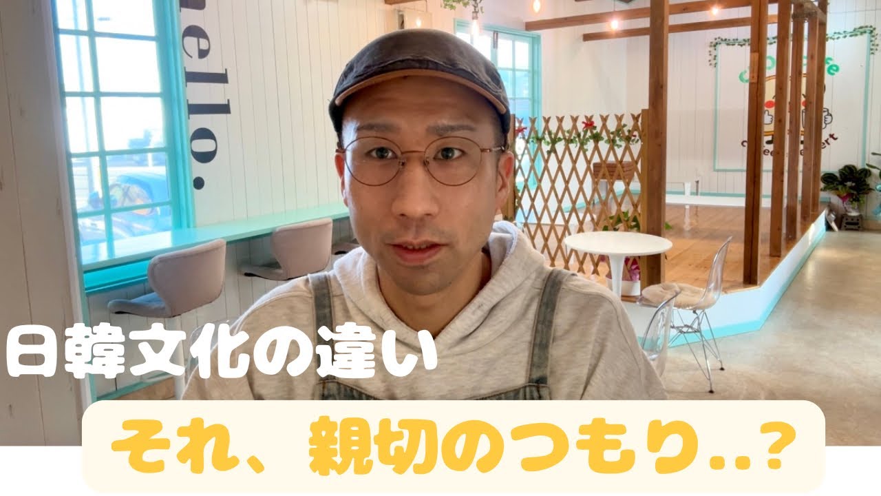 韓国の「親切」が、日本では戸惑わせてしまった話｜日韓文化の違い