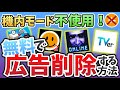 【無料】iPhone のアプリ内広告を削除する裏技【今後使用不可になる可能性有】