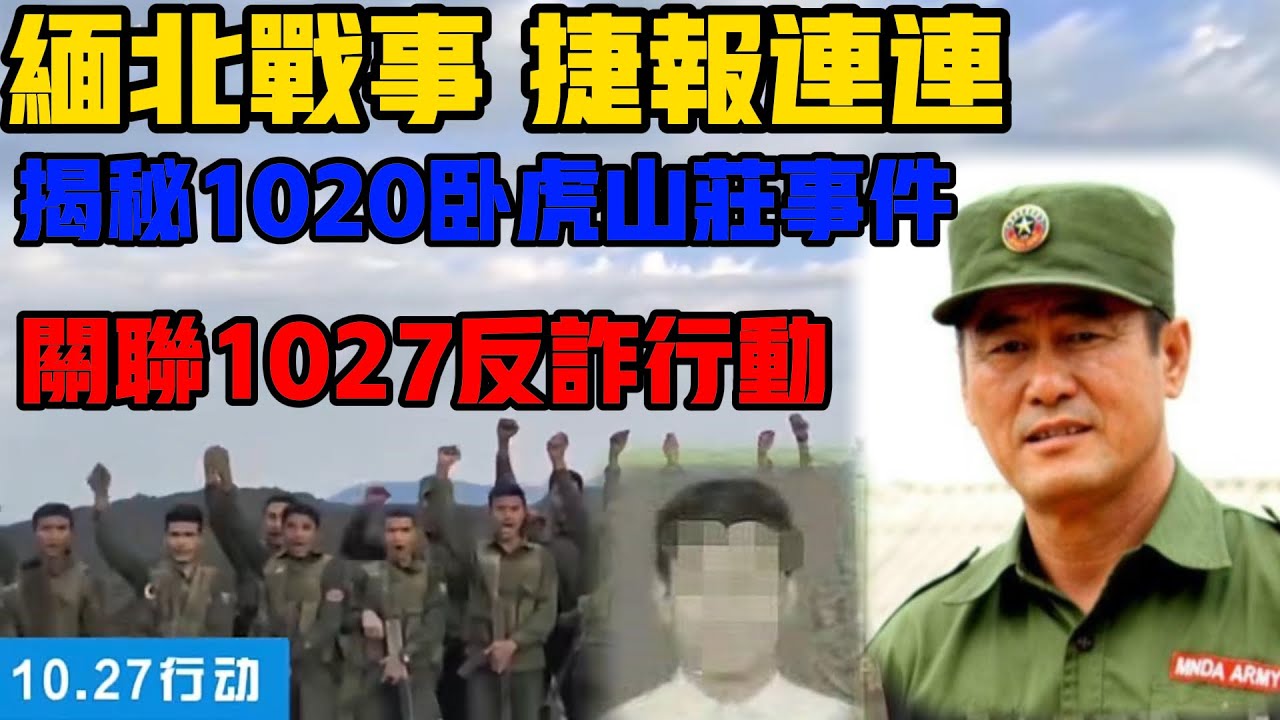 揭秘1020事件:臥虎山莊惡行,幕後黑手另有其人,果敢同盟軍發起1027行動。 #大案紀實 #刑事案件 #案件解說 #案卷檔案 #大案要案 ...